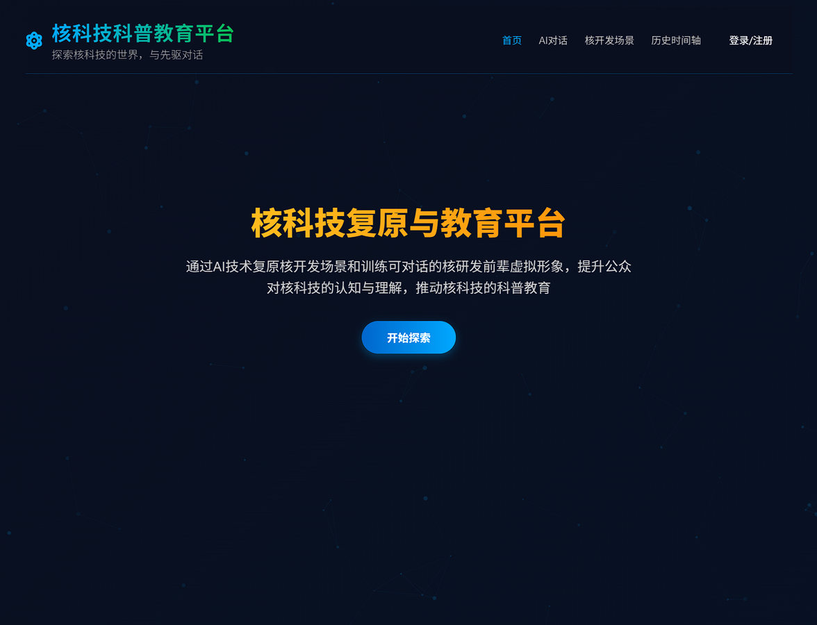 核工业科普项目