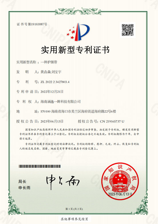 涵逸 - 一种护颈带专利证书
