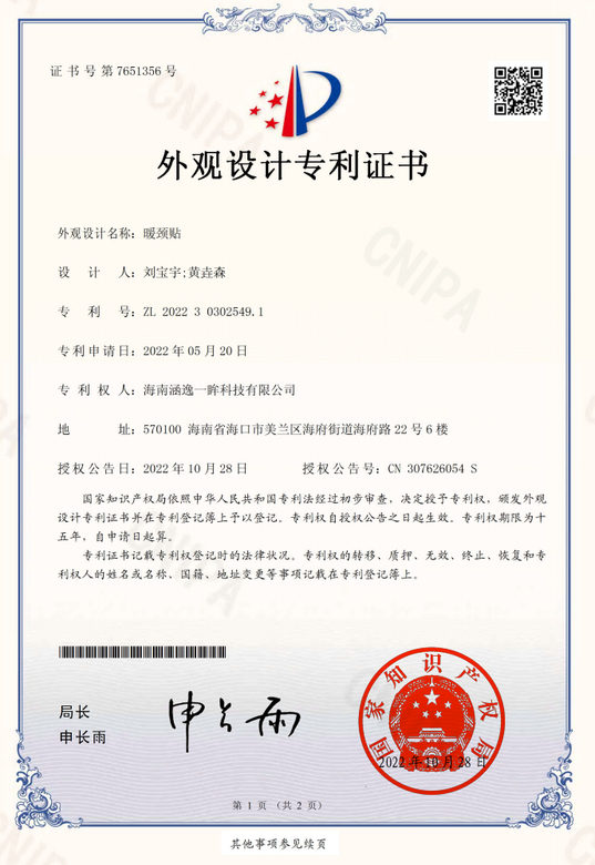 涵逸 - 暖颈贴外观证书