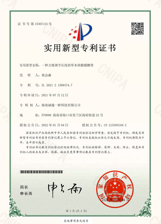 一种方便调节长度的草本热敷暖腰带专利证书