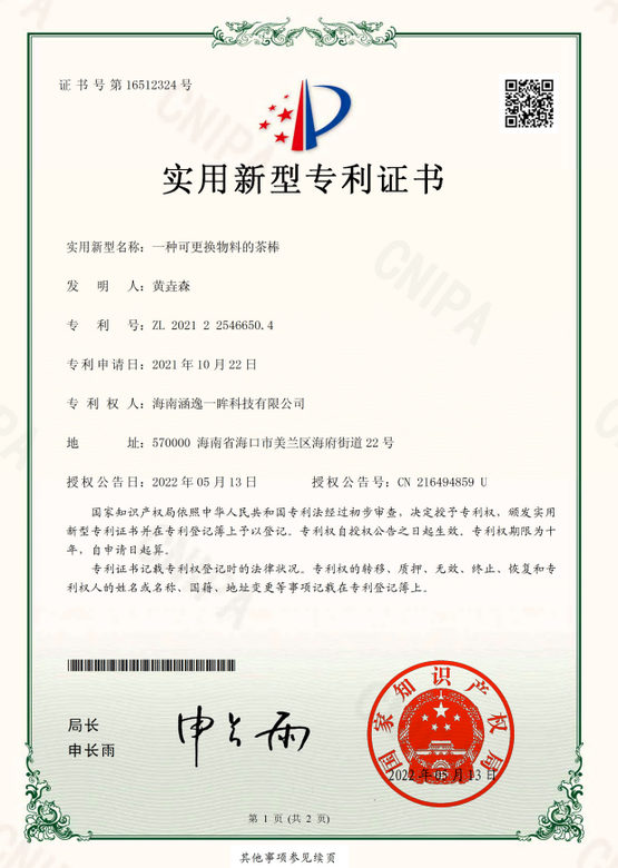 一种可更换物料的茶棒专利证书