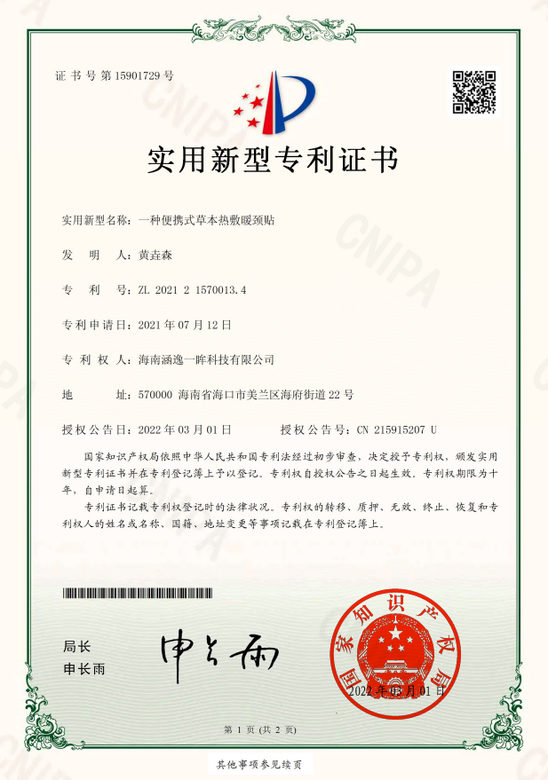 一种便携式草本热敷暖颈贴专利证书