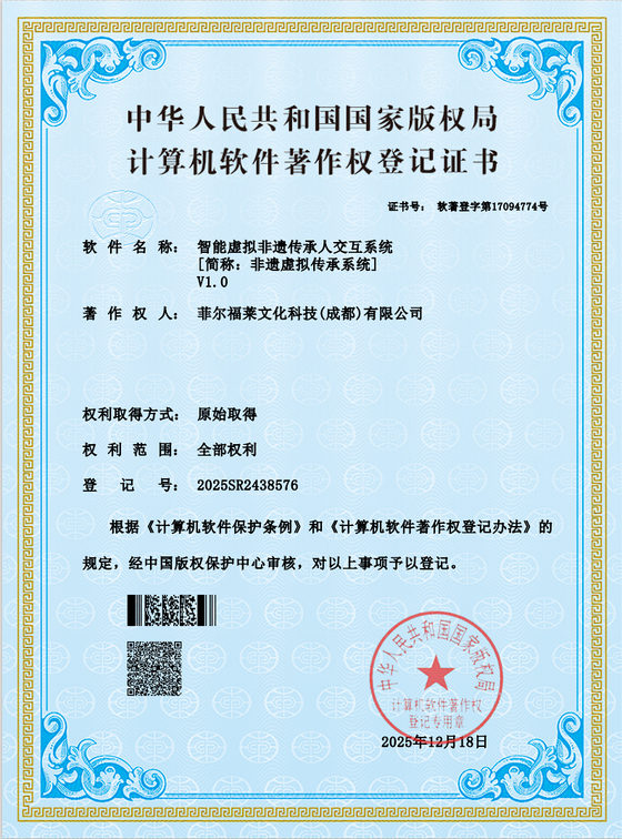 智能虚拟非遗传承人交互系统软件著作权