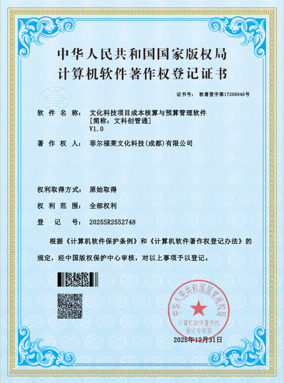 文化科技项目成本核算与预算管理软件著作权