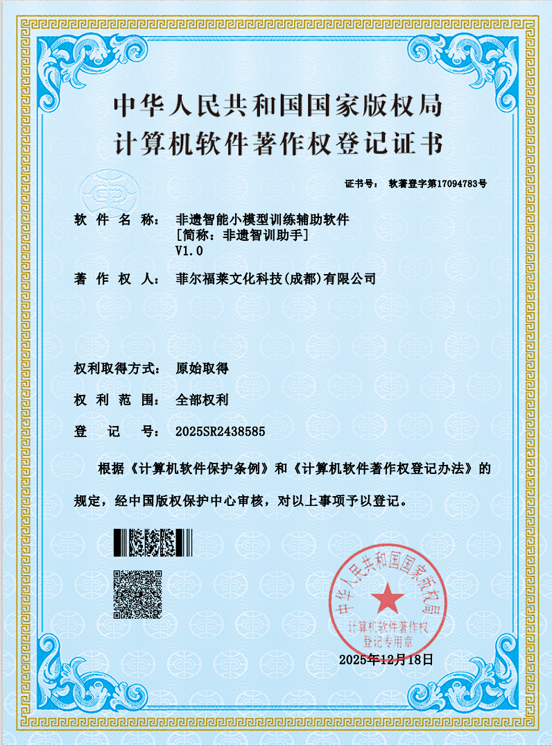 非遗智能小模型训练辅助软件 软件著作权证书