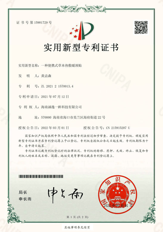 一种便携式草本热敷暖颈贴专利证书