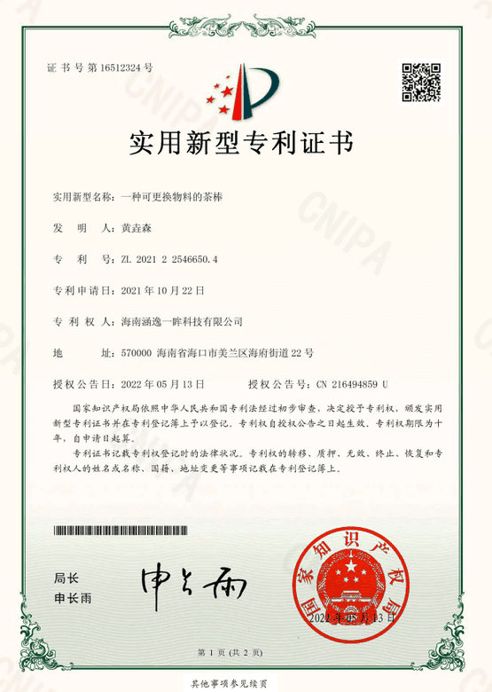 一种可更换物料的茶棒专利证书