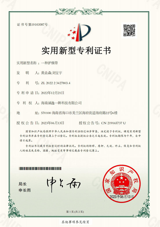 涵逸 - 一种护颈带专利证书