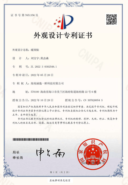 涵逸 - 暖颈贴外观证书